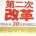 中国需要第二次改革